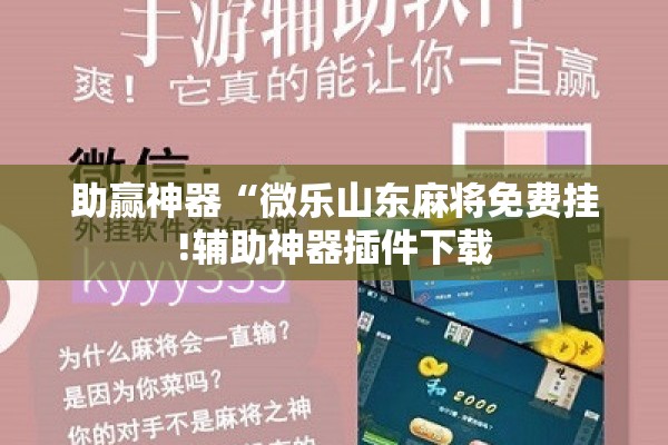 助赢神器“微乐山东麻将免费挂!辅助神器插件下载