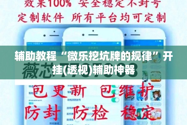 辅助教程“微乐挖坑牌的规律	”开挂(透视)辅助神器