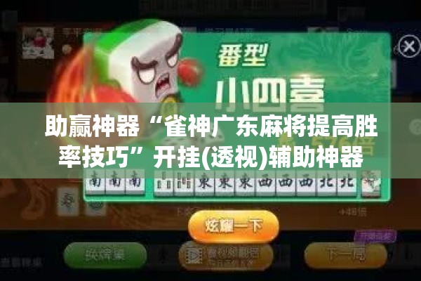 助赢神器“雀神广东麻将提高胜率技巧”开挂(透视)辅助神器