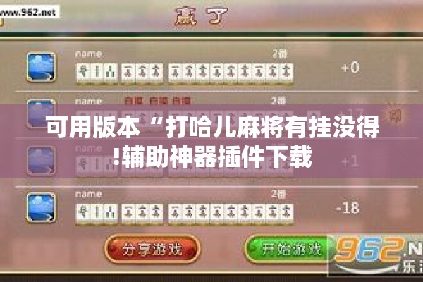 可用版本“打哈儿麻将有挂没得!辅助神器插件下载