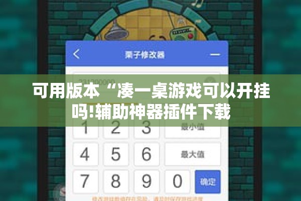 可用版本“凑一桌游戏可以开挂吗!辅助神器插件下载 可用版本“凑一桌游戏可以开挂吗!辅助神器插件下载