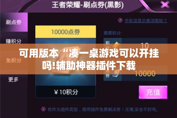 可用版本“凑一桌游戏可以开挂吗!辅助神器插件下载 可用版本“凑一桌游戏可以开挂吗!辅助神器插件下载