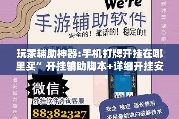 玩家辅助神器:手机打牌开挂在哪里买	”开挂辅助脚本+详细开挂安装教程