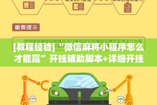 [教程经验]“微信麻将小程序怎么才能赢”开挂辅助脚本+详细开挂安装教程