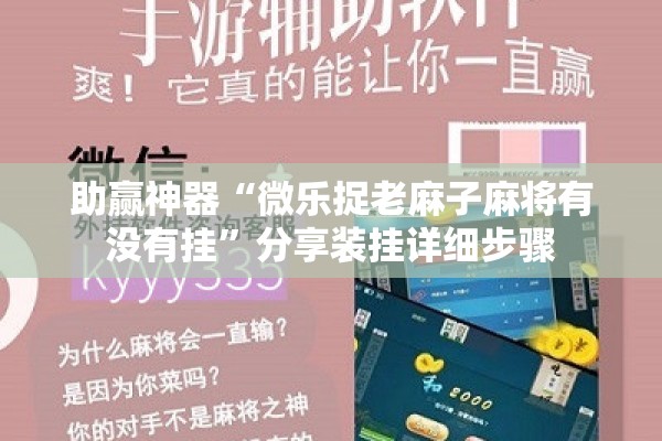 助赢神器“微乐捉老麻子麻将有没有挂”分享装挂详细步骤