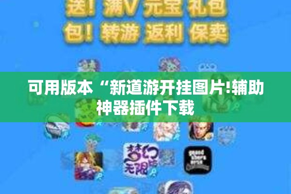 可用版本“新道游开挂图片!辅助神器插件下载 可用版本“新道游开挂图片!辅助神器插件下载