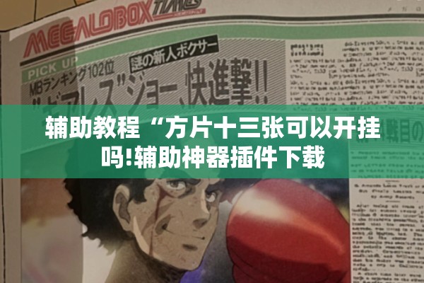 辅助教程“方片十三张可以开挂吗!辅助神器插件下载 辅助教程“方片十三张可以开挂吗!辅助神器插件下载