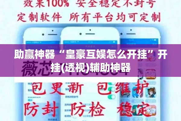 助赢神器“皇豪互娱怎么开挂	”开挂(透视)辅助神器