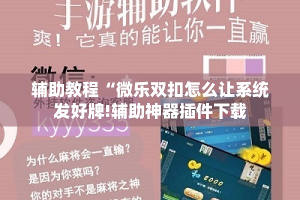 辅助教程“微乐双扣怎么让系统发好牌!辅助神器插件下载 辅助教程“微乐双扣怎么让系统发好牌!辅助神器插件下载