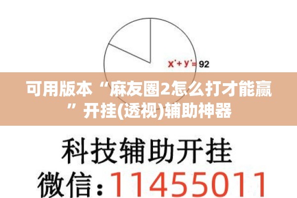 可用版本“麻友圈2怎么打才能赢”开挂(透视)辅助神器