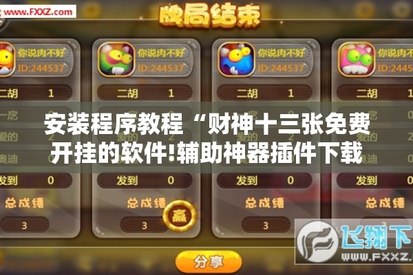 安装程序教程“财神十三张免费开挂的软件!辅助神器插件下载