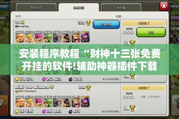 安装程序教程“财神十三张免费开挂的软件!辅助神器插件下载
