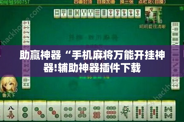 助赢神器“手机麻将万能开挂神器!辅助神器插件下载