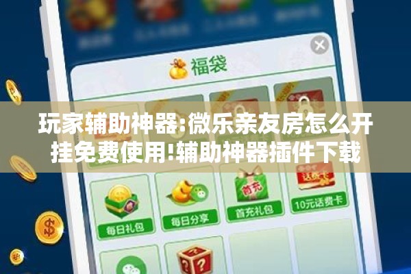 玩家辅助神器:微乐亲友房怎么开挂免费使用!辅助神器插件下载