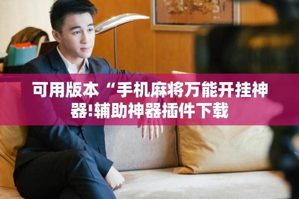 可用版本“手机麻将万能开挂神器!辅助神器插件下载