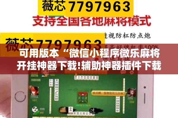可用版本“微信小程序微乐麻将开挂神器下载!辅助神器插件下载 可用版本“微信小程序微乐麻将开挂神器下载!辅助神器插件下载