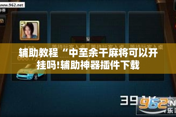 辅助教程“中至余干麻将可以开挂吗!辅助神器插件下载