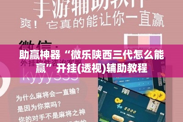 助赢神器“微乐陕西三代怎么能赢”开挂(透视)辅助教程