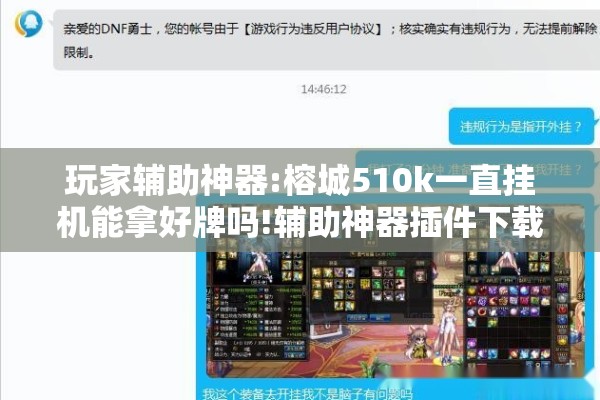 玩家辅助神器:榕城510k一直挂机能拿好牌吗!辅助神器插件下载 玩家辅助神器:榕城510k一直挂机能拿好牌吗!辅助神器插件下载