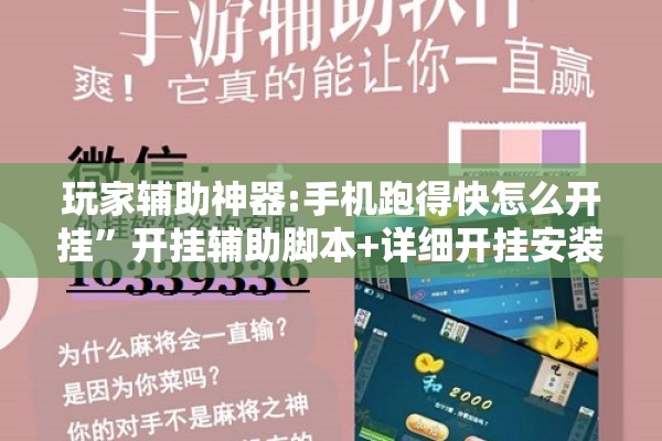 玩家辅助神器:手机跑得快怎么开挂”开挂辅助脚本+详细开挂安装教程