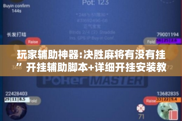 玩家辅助神器:决胜麻将有没有挂	”开挂辅助脚本+详细开挂安装教程