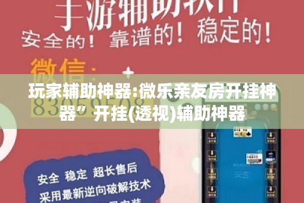 玩家辅助神器:微乐亲友房开挂神器”开挂(透视)辅助神器