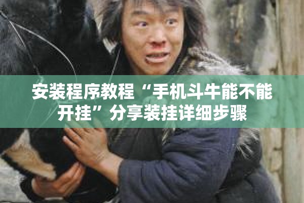 安装程序教程“手机斗牛能不能开挂”分享装挂详细步骤