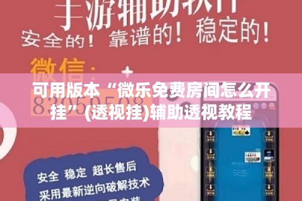 可用版本“微乐免费房间怎么开挂”(透视挂)辅助透视教程