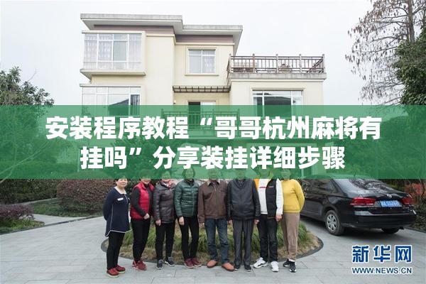 安装程序教程“哥哥杭州麻将有挂吗”分享装挂详细步骤
