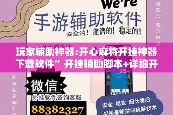 玩家辅助神器:开心麻将开挂神器下载软件	”开挂辅助脚本+详细开挂安装教程