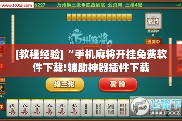 [教程经验]“手机麻将开挂免费软件下载!辅助神器插件下载