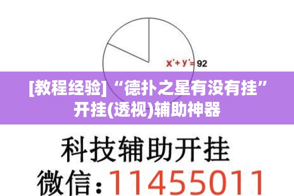 [教程经验]“德扑之星有没有挂”开挂(透视)辅助神器