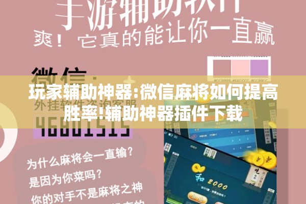 玩家辅助神器:微信麻将如何提高胜率!辅助神器插件下载