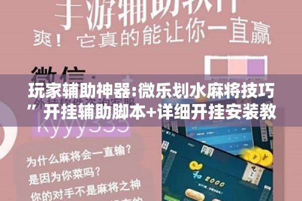 玩家辅助神器:微乐划水麻将技巧”开挂辅助脚本+详细开挂安装教程