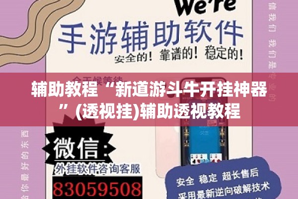辅助教程“新道游斗牛开挂神器”(透视挂)辅助透视教程