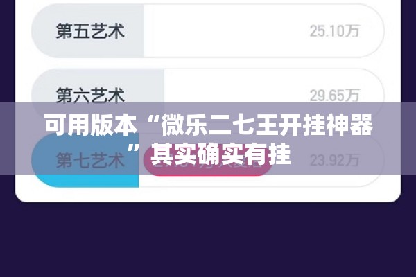 可用版本“微乐二七王开挂神器”其实确实有挂