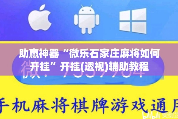 助赢神器“微乐石家庄麻将如何开挂”开挂(透视)辅助教程