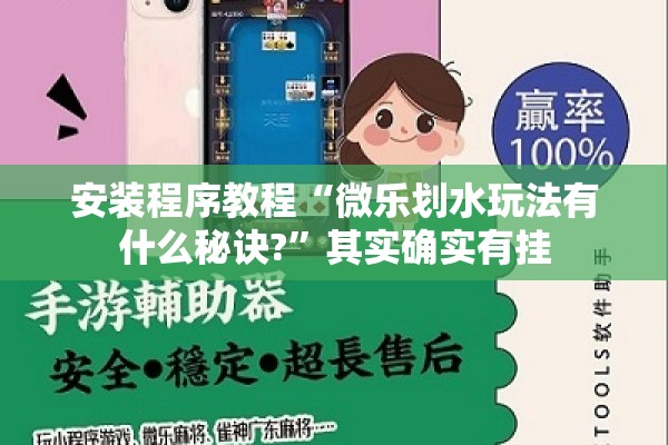 安装程序教程“微乐划水玩法有什么秘诀?”其实确实有挂