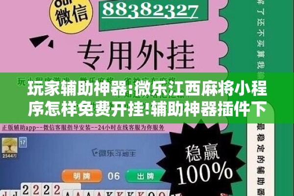 玩家辅助神器:微乐江西麻将小程序怎样免费开挂!辅助神器插件下载 玩家辅助神器:微乐江西麻将小程序怎样免费开挂!辅助神器插件下载