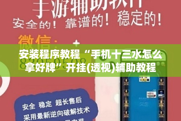安装程序教程“手机十三水怎么拿好牌	”开挂(透视)辅助教程