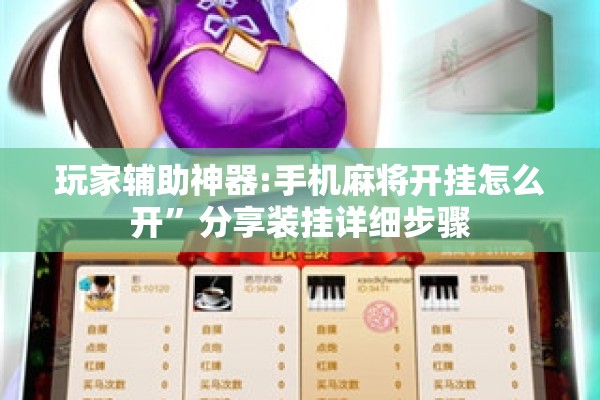 玩家辅助神器:手机麻将开挂怎么开	”分享装挂详细步骤