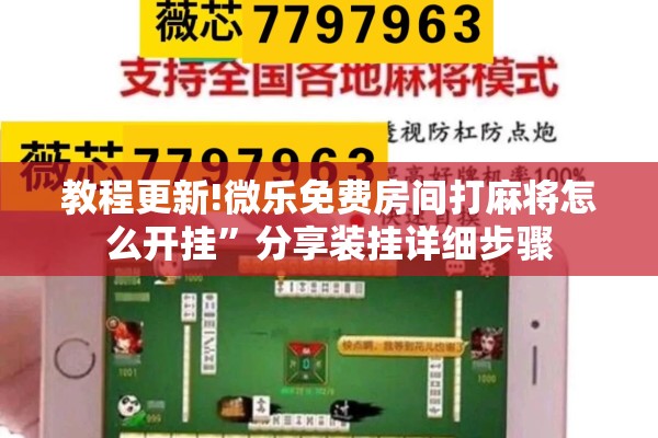 教程更新!微乐免费房间打麻将怎么开挂	”分享装挂详细步骤