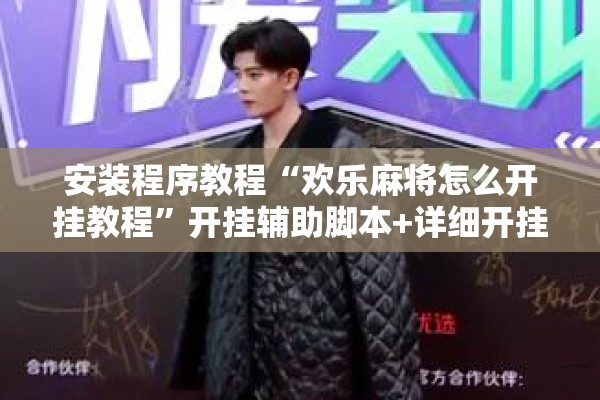 安装程序教程“欢乐麻将怎么开挂教程	”开挂辅助脚本+详细开挂安装教程