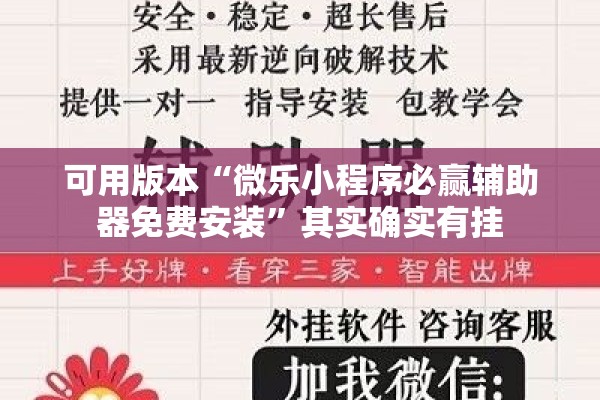 可用版本“微乐小程序必赢辅助器免费安装”其实确实有挂