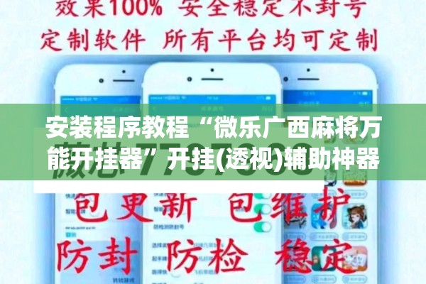 安装程序教程“微乐广西麻将万能开挂器”开挂(透视)辅助神器