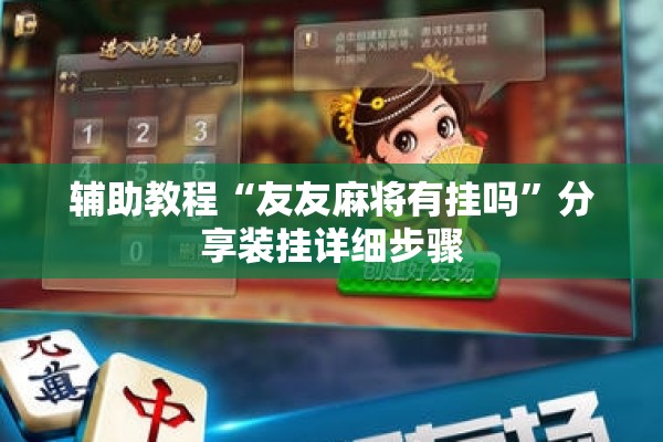 辅助教程“友友麻将有挂吗”分享装挂详细步骤