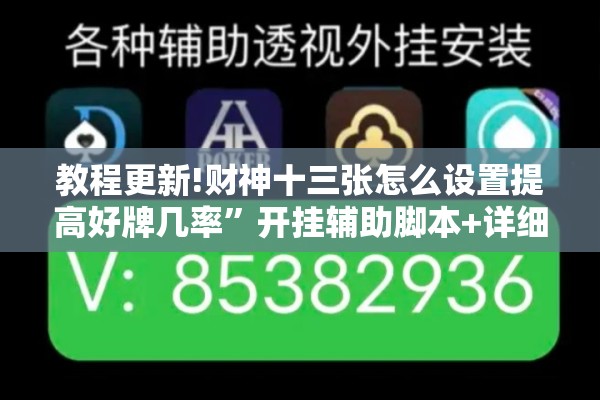 教程更新!财神十三张怎么设置提高好牌几率”开挂辅助脚本+详细开挂安装教程
