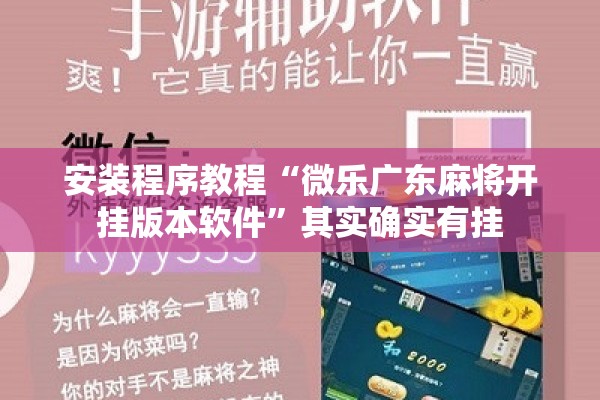 安装程序教程“微乐广东麻将开挂版本软件”其实确实有挂