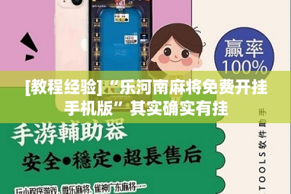 [教程经验]“乐河南麻将免费开挂手机版”其实确实有挂