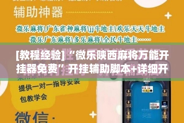 [教程经验]“微乐陕西麻将万能开挂器免费”开挂辅助脚本+详细开挂安装教程
